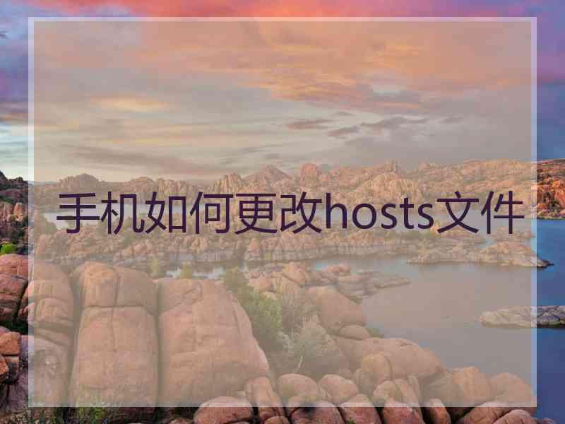 手机如何更改hosts文件