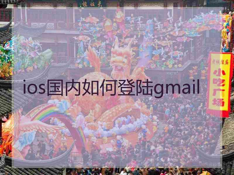 ios国内如何登陆gmail