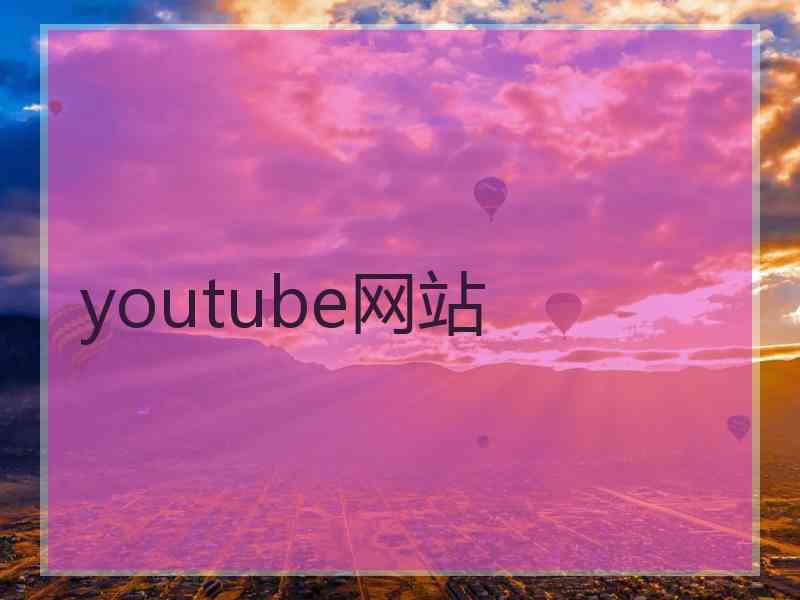 youtube网站