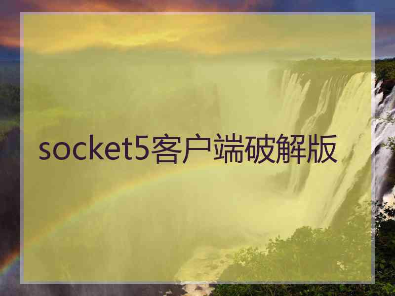 socket5客户端破解版