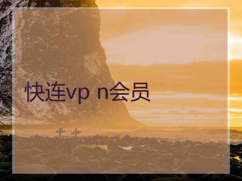 快连vp n会员