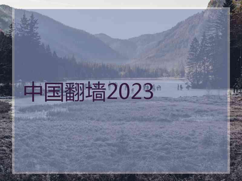 中国翻墙2023