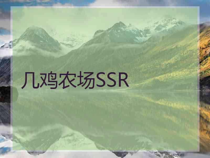 几鸡农场SSR