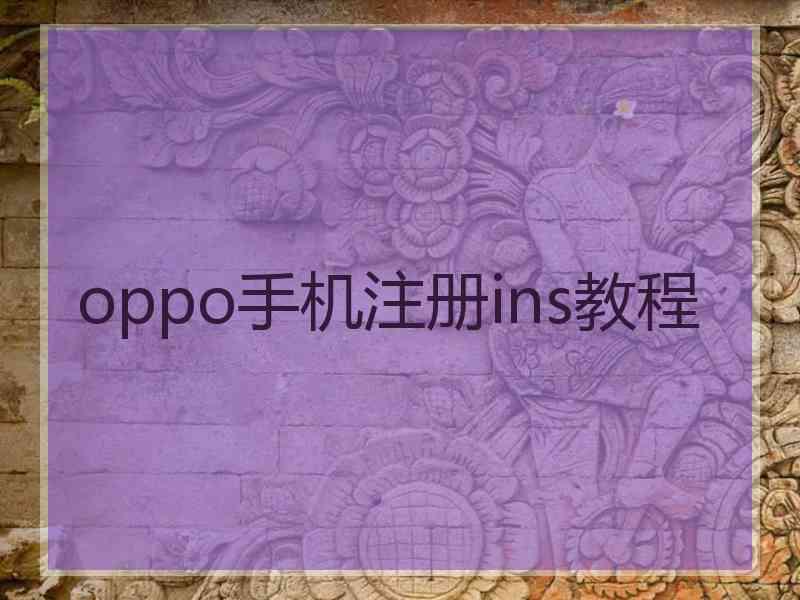 oppo手机注册ins教程