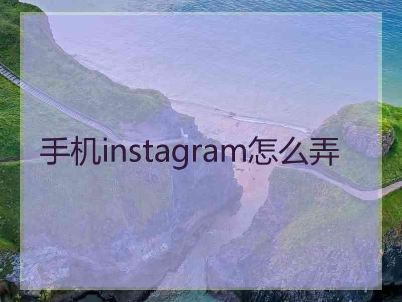 手机instagram怎么弄