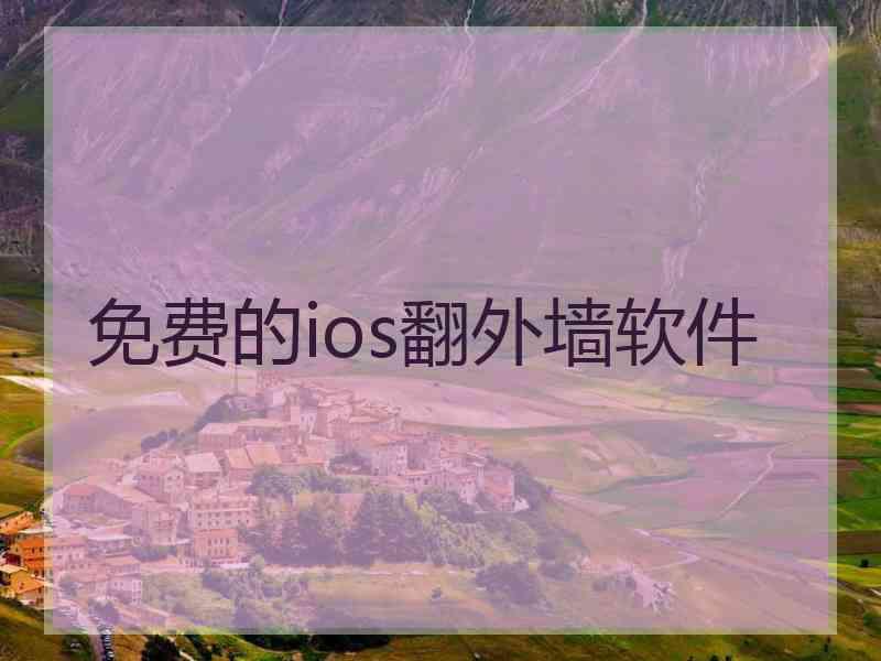 免费的ios翻外墙软件