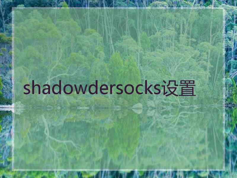 shadowdersocks设置