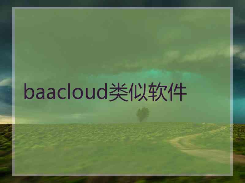 baacloud类似软件