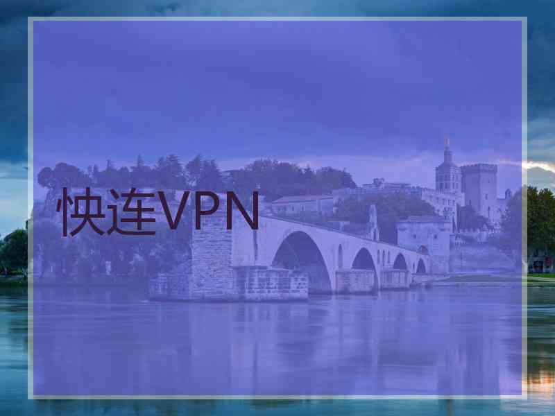 怏连VPN