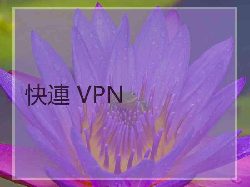 快連 VPN