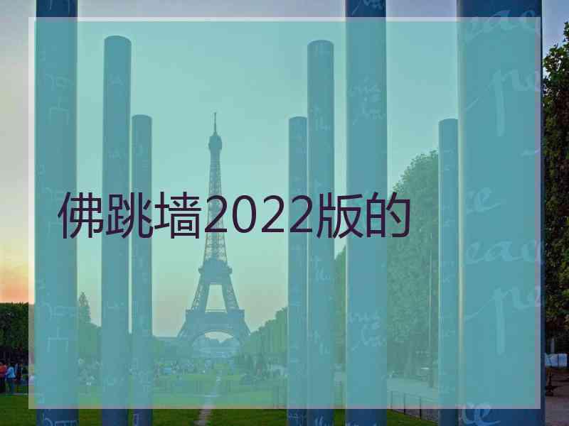 佛跳墙2022版的