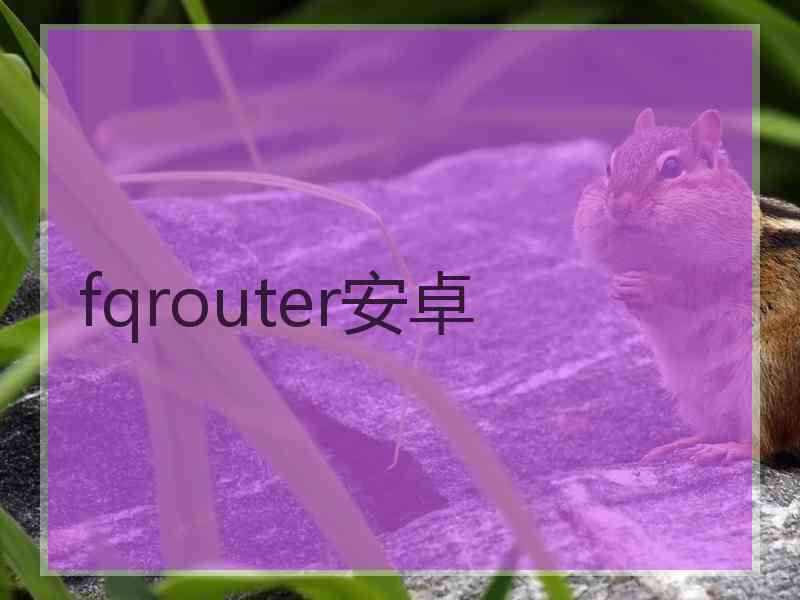 fqrouter安卓