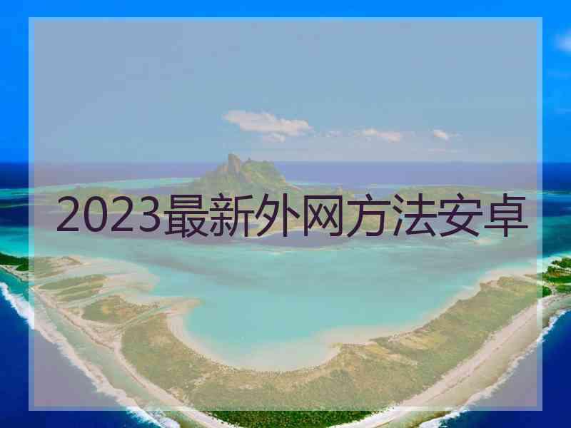 2023最新外网方法安卓