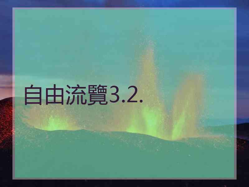 自由流覽3.2.