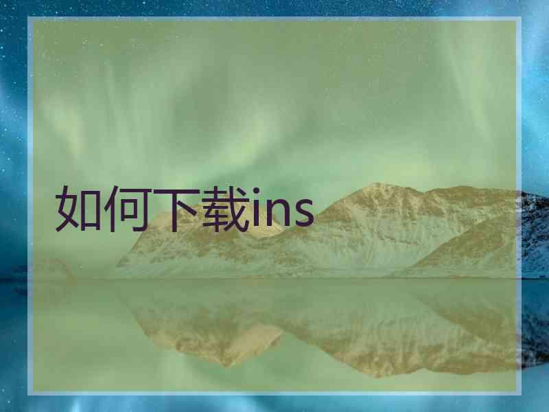 如何下载ins