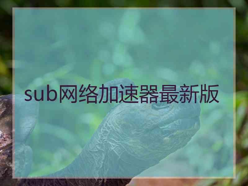 sub网络加速器最新版