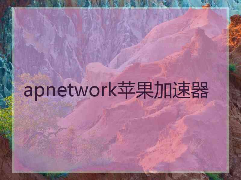 apnetwork苹果加速器