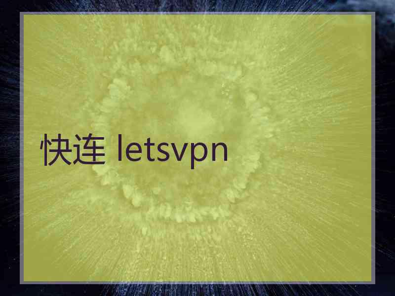 快连 letsvpn