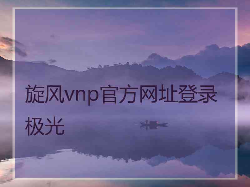 旋风vnp官方网址登录极光