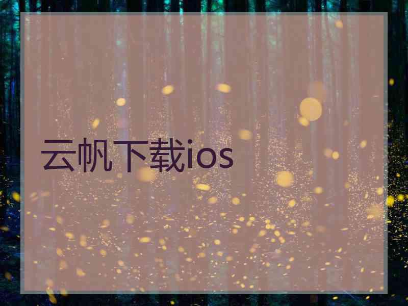 云帆下载ios