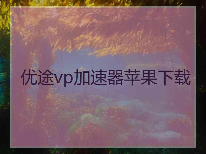 优途vp加速器苹果下载