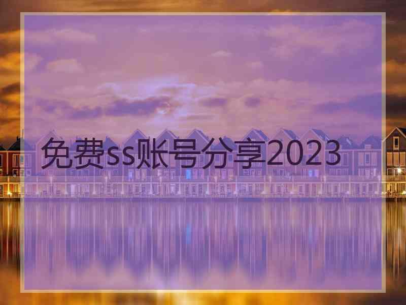 免费ss账号分享2023