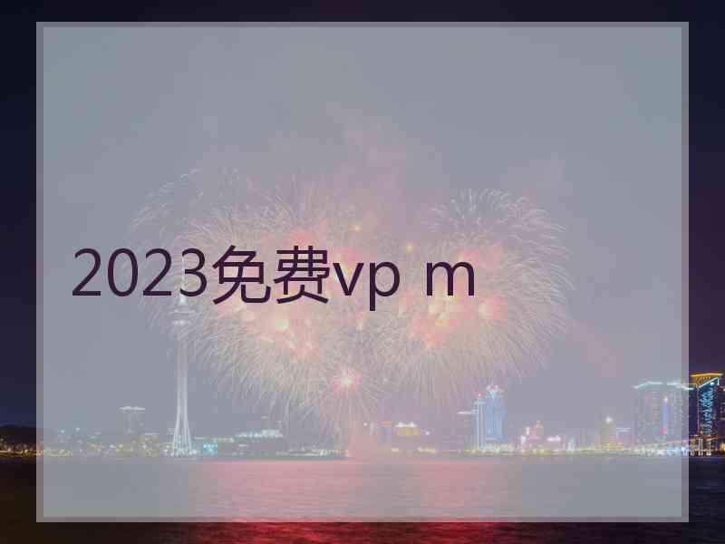 2023免费vp m