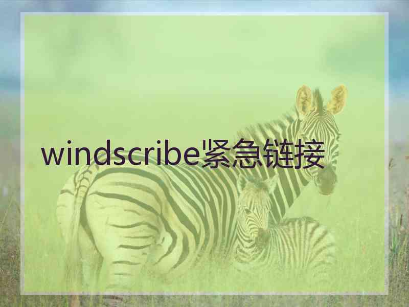 windscribe紧急链接