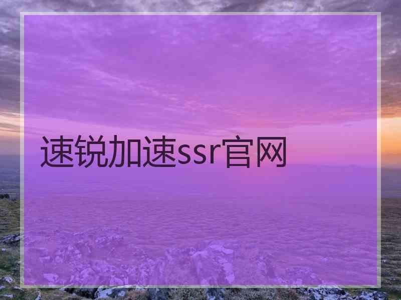 速锐加速ssr官网