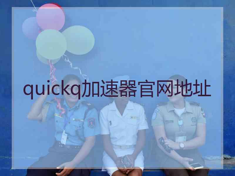 quickq加速器官网地址