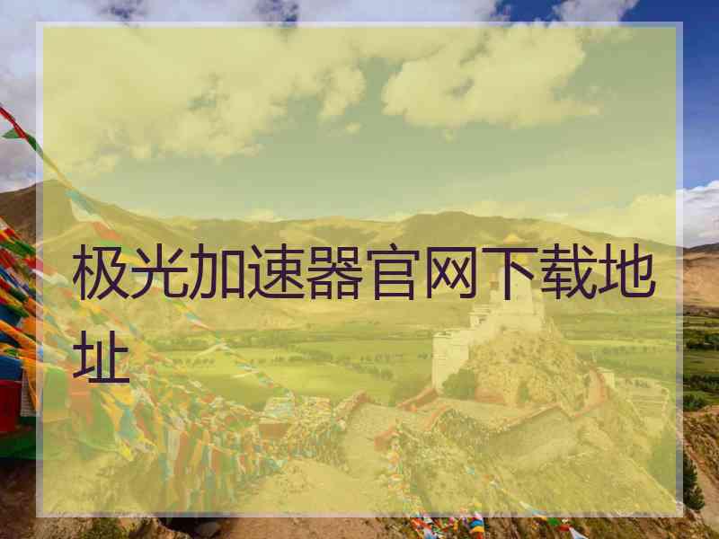 极光加速器官网下载地址