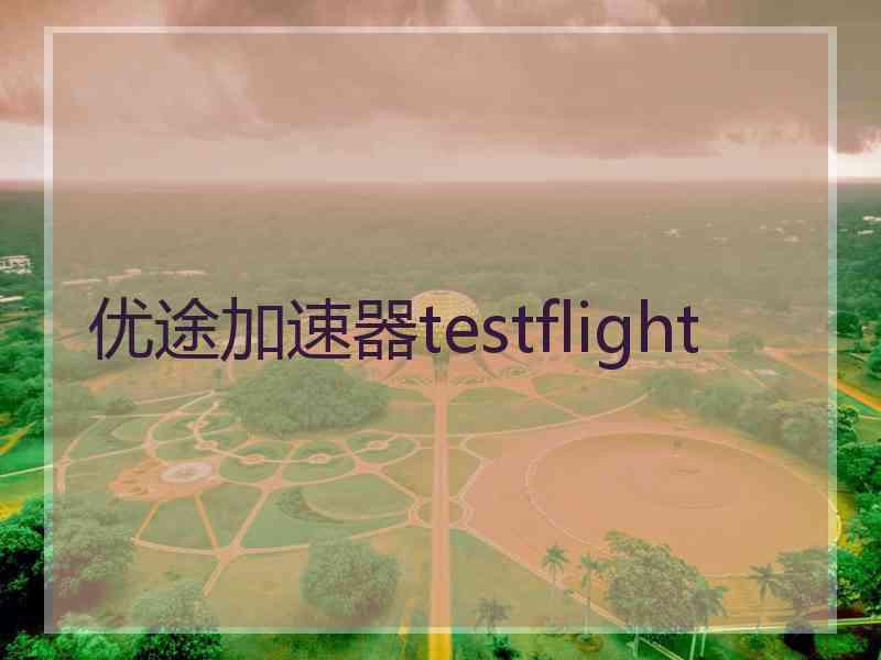 优途加速器testflight