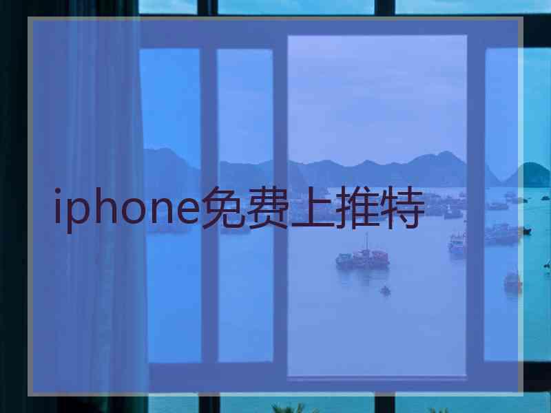 iphone免费上推特