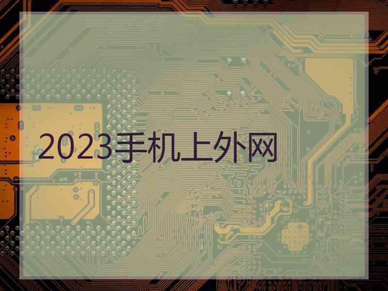 2023手机上外网