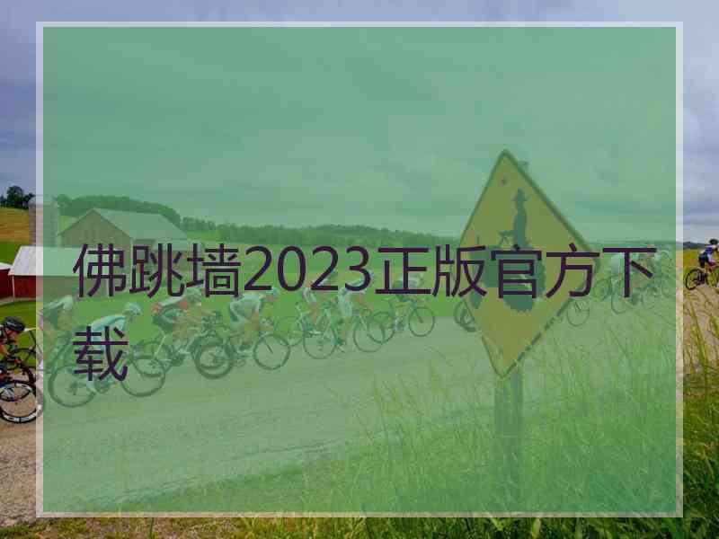 佛跳墙2023正版官方下载