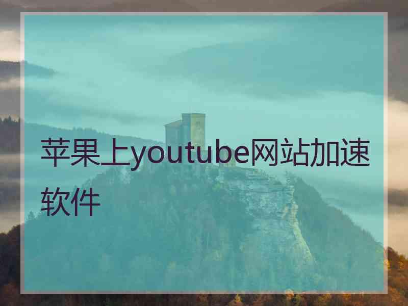 苹果上youtube网站加速软件