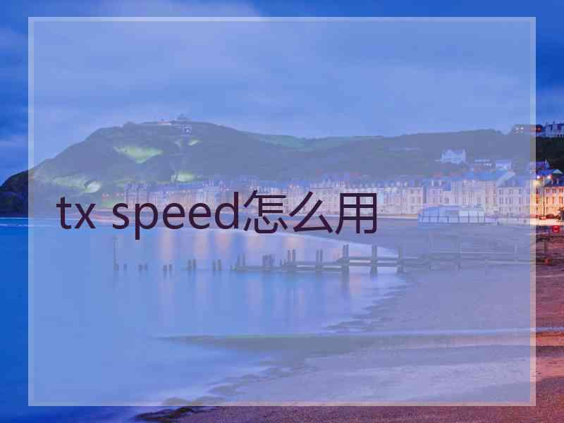 tx speed怎么用