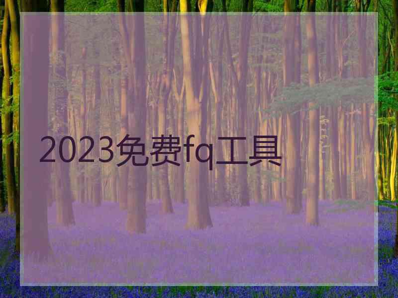 2023免费fq工具