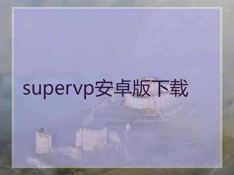 supervp安卓版下载