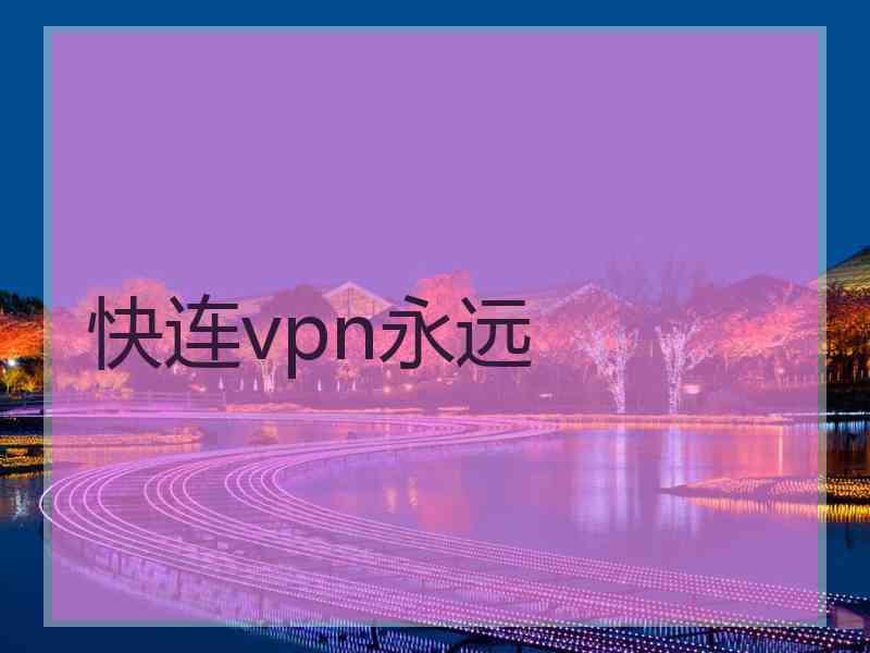 快连vpn永远