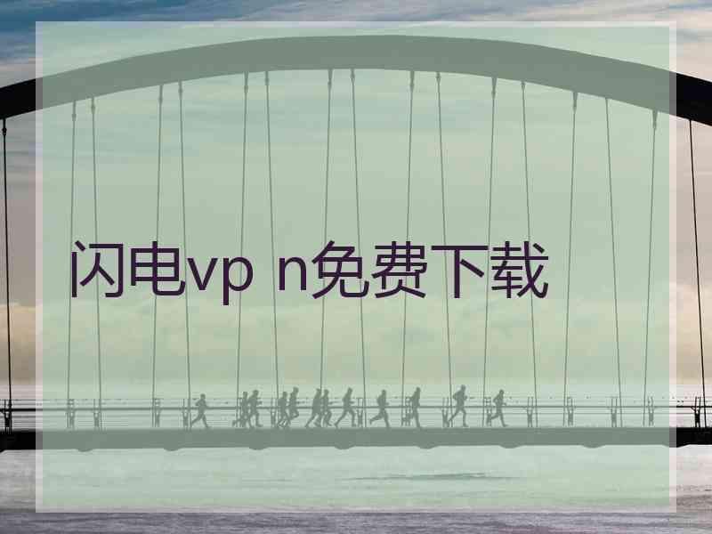 闪电vp n免费下载