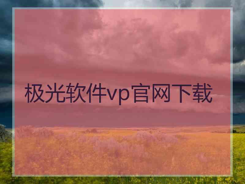 极光软件vp官网下载