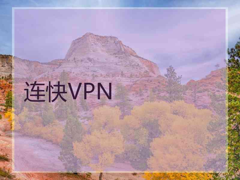 连快VPN