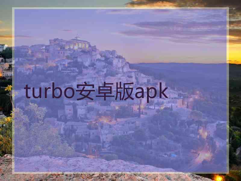 turbo安卓版apk