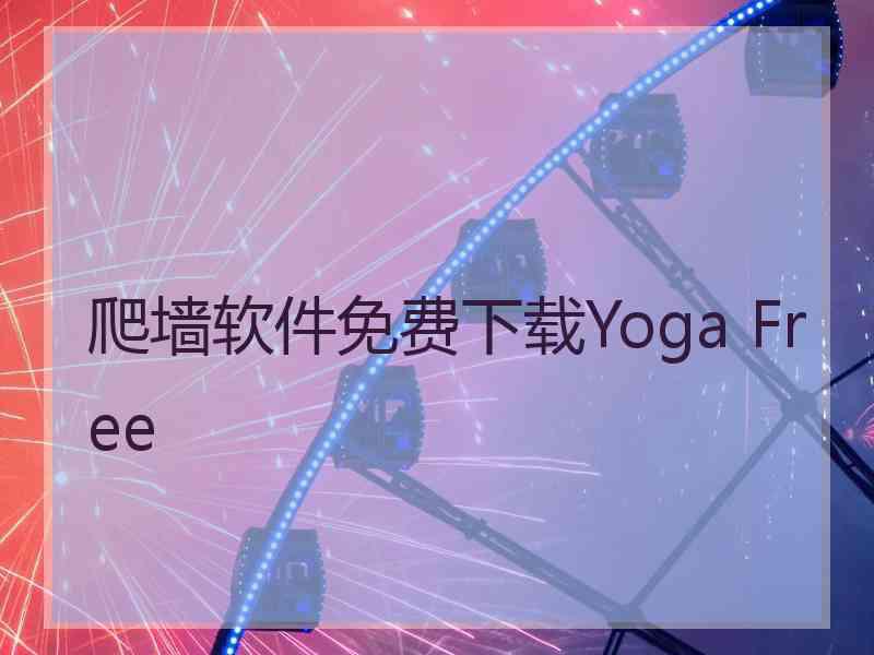 爬墙软件免费下载Yoga Free