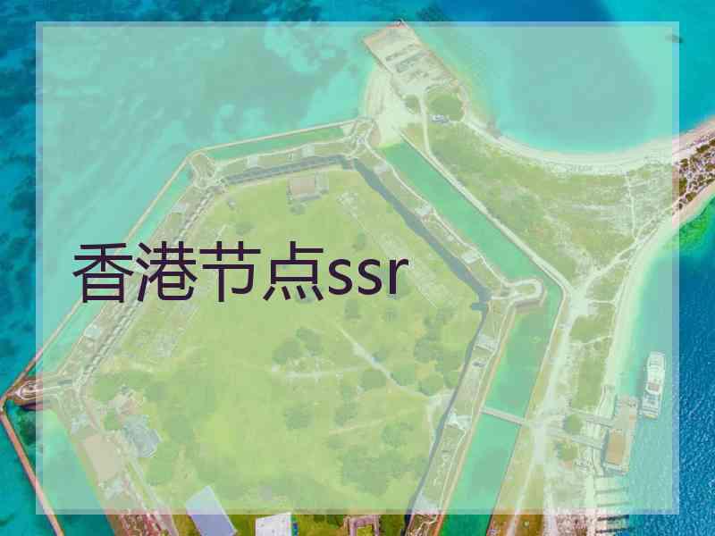 香港节点ssr