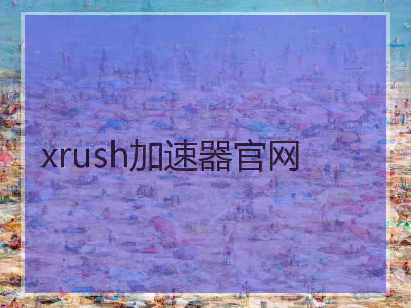 xrush加速器官网