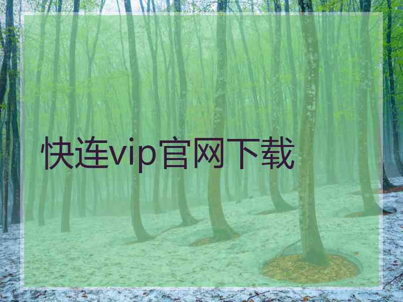 快连vip官网下载