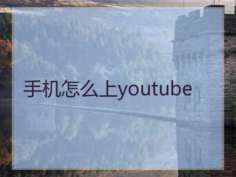 手机怎么上youtube