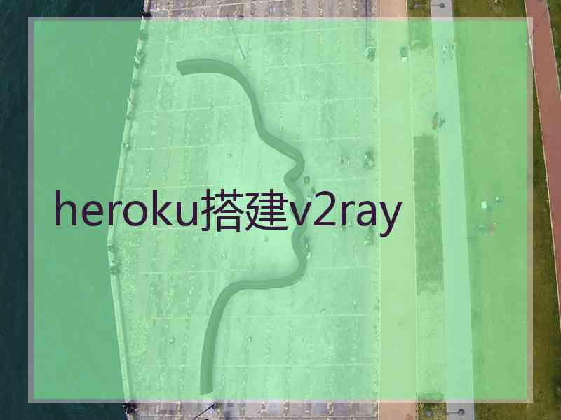 heroku搭建v2ray